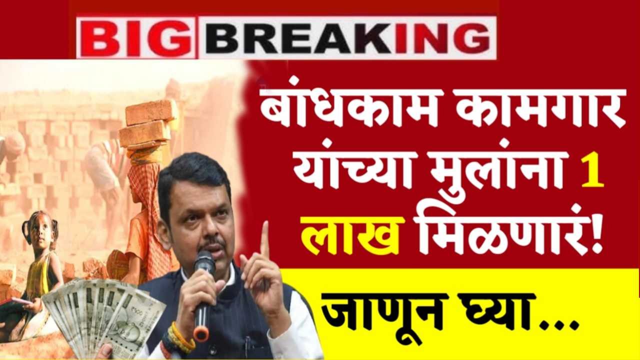 बांधकाम कामगारांच्या पाल्यांचे भविष्य उजळणार! उच्च शिक्षणासाठी मिळणार १ लाख रुपये; 'या' सरकारी योजनेचा असा घ्या लाभ Mahabuildoc