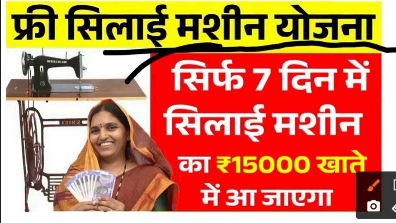 महिलाओं को आत्मनिर्भर बनाने के लिए ₹15,000 की सहायता और मुफ्त ट्रेनिंग शुरू Free Silai Machine 2026