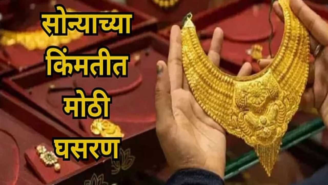 सोन्याच्या दरात मोठी घसरण; सराफा बाजारात खरेदीसाठी ग्राहकांची तुफान गर्दी Gold Rate Today List