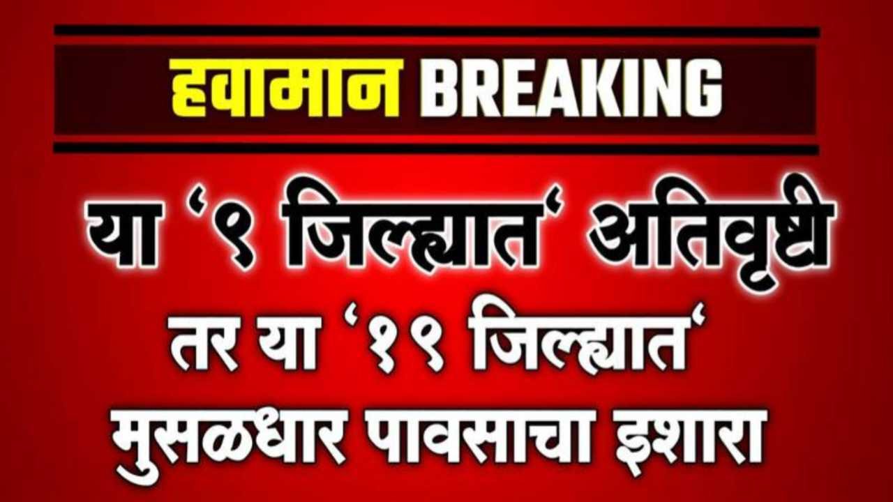 सावधान! उद्या राज्यात अवकाळी पावसाचा इशारा; 'या' जिल्ह्यांना हवामान खात्याकडून सतर्कतेचा इशारा, पहा सविस्तर अपडेट Havaman andaj update