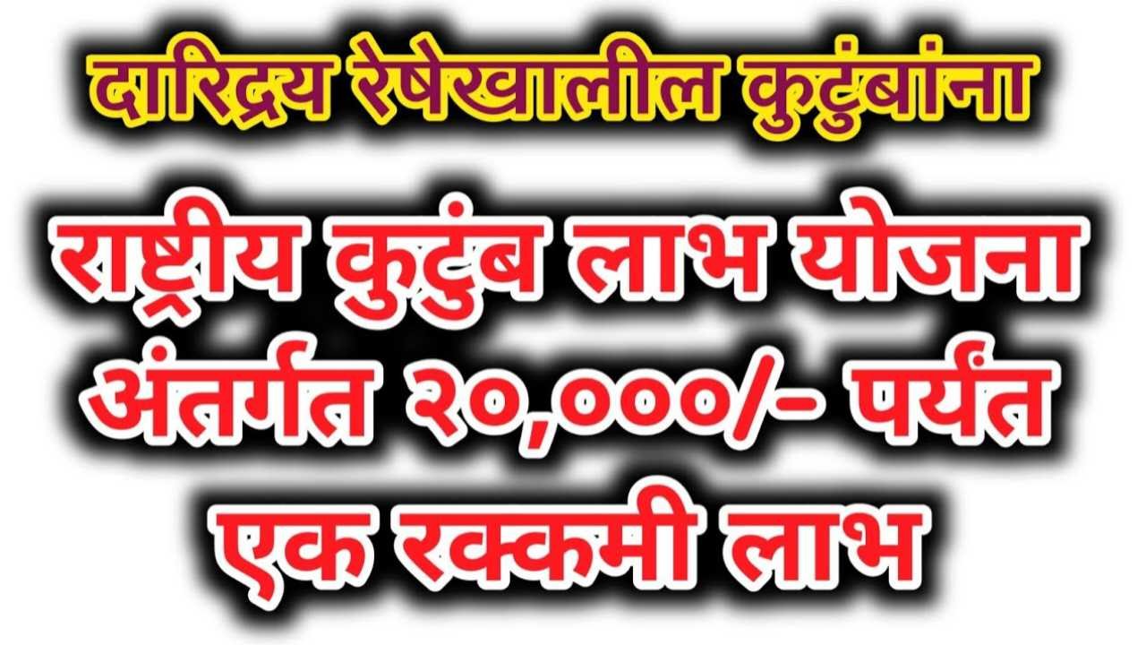 केंद्र सरकारची मोठी मदत! संकटकाळी कुटुंबाला मिळणार २०,००० रुपये; असा करा अर्ज Kutumb Kalyan Yojana