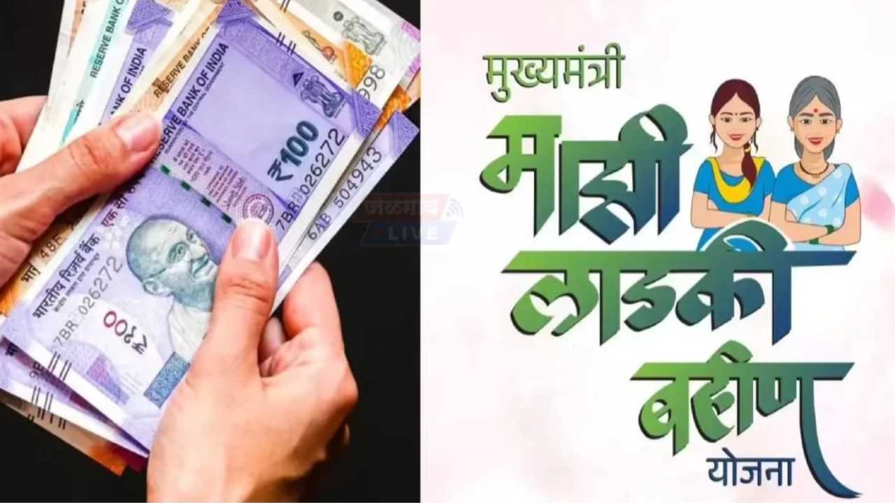 "नारी शक्तीचा विजय! लाडक्या बहिणींच्या खात्यात ₹४५०० रुपये होणार 'खटाखट' जमा; सरकारने जाहीर केली तारीख" Ladki Bahin Installment