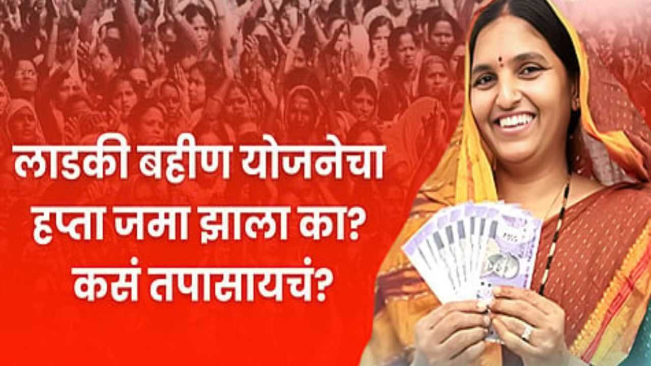 लाडकी बहीण योजनेचा १७ वा हप्ता जमा झाला का? तुमचे पेमेंट स्टेटस त्वरित तपासा Ladki Bahin Yojana Update 2026