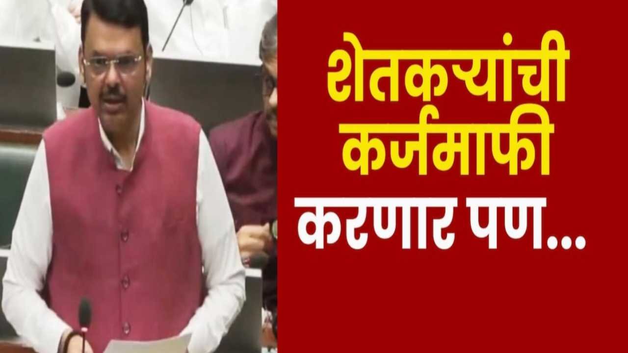 शेतकऱ्यांसाठी ऐतिहासिक निर्णय! राज्यातील कर्जमाफीला अखेर सरकारची मंजुरी; पाहा कोणाचे कर्ज होणार माफ Loan Waiver Update