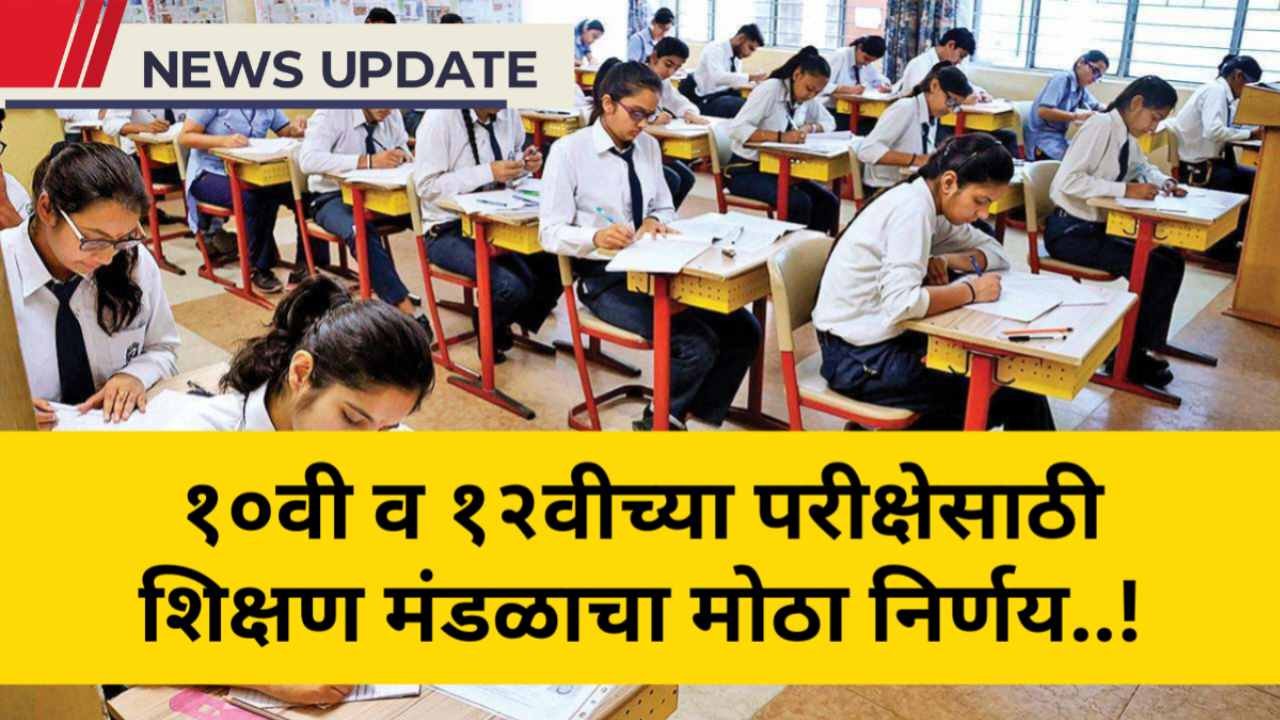 दहावी-बारावीच्या विद्यार्थ्यांसाठी मोठी बातमी! शिक्षण मंडळाचा नवा नियम जाहीर; आता परीक्षेला बसण्यापूर्वी 'या' गोष्टी असतील अनिवार्य Maharashtra State board