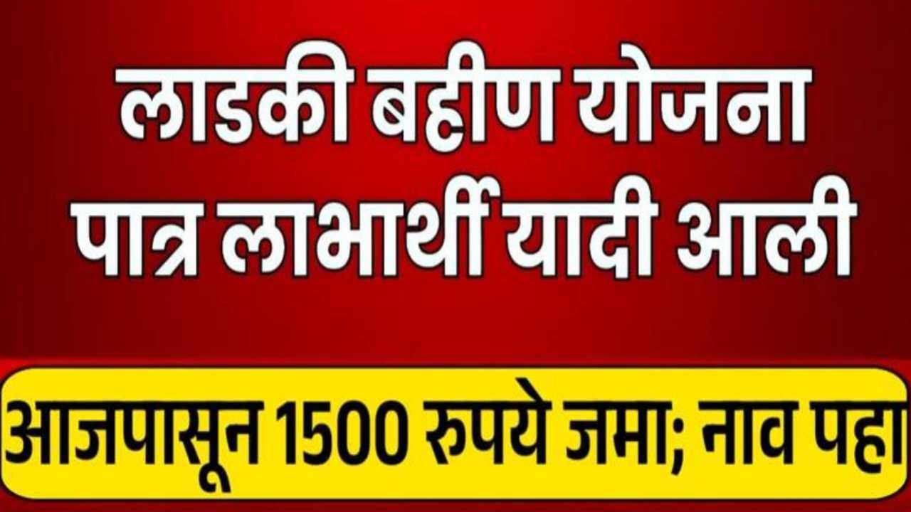 लाडकी बहीण योजनेची गावानुसार नवीन लाभार्थी यादी २०२६ जाहीर! यादीत आपले नाव पाहण्यासाठी फॉलो करा 'या' सोप्या स्टेप्स New Beneficiary List 2026