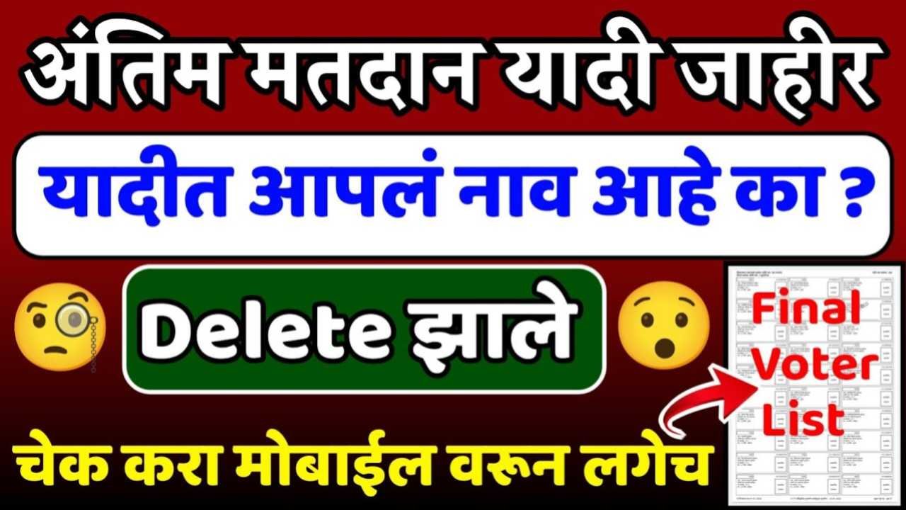मोठी बातमी: नवीन मतदार याद्या जाहीर! निवडणूक जाहीर झाल्याने आपले नाव यादीत असे तपासा New Voter List Update