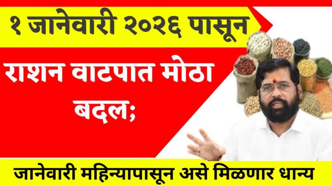 रेशन कार्डधारकांसाठी मोठी अपडेट! ७ जानेवारीपासून केवळ 'याच' नागरिकांना मिळणार मोफत धान्य Ration Watap Update