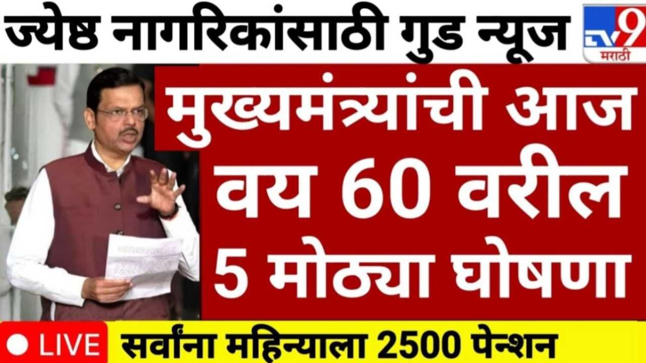 ६० वर्षांवरील नागरिकांसाठी नवीन वर्षाची भेट! २ जानेवारीपासून लागू झाले 'हे' मोठे नियम; वृद्धांना मिळणार आता या सुविधांचा थेट लाभ Senior citizen yojana 2026