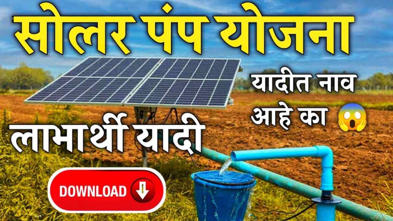 सोलर पंप योजना २०२६: शेतकऱ्यांचा हिस्सा कमी झाला? पहा कोणत्या पंपासाठी किती पैसे भरावे लागतात आणि नवीन यादीत तुमचे नाव कसे शोधायचे Solar Pump List