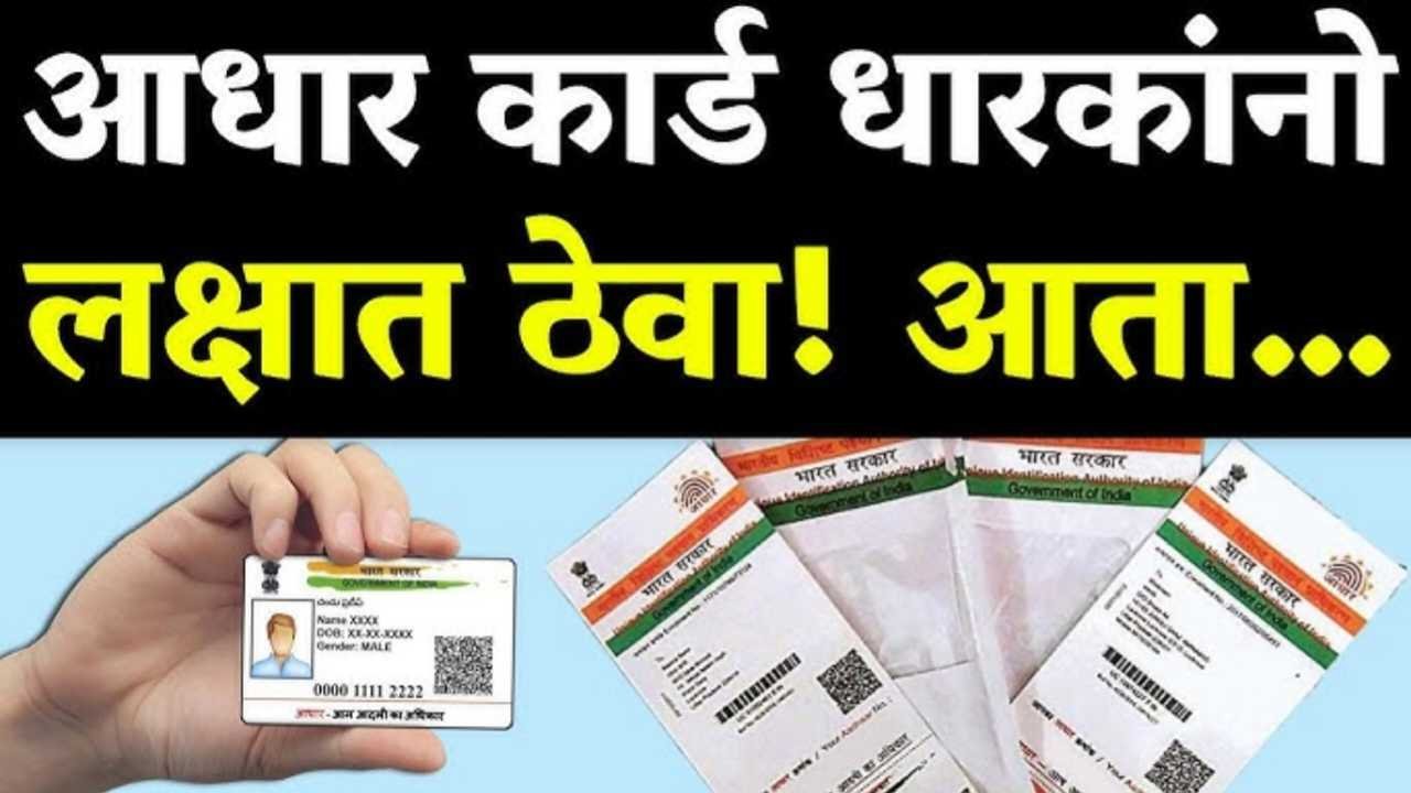 "आधार कार्ड धारकांनो सावधान! त्वरित करा 'हे' काम, अन्यथा तुमचे ओळखपत्र होणार बाद; केंद्राची नवीन डेडलाईन" UIDAI Big Update