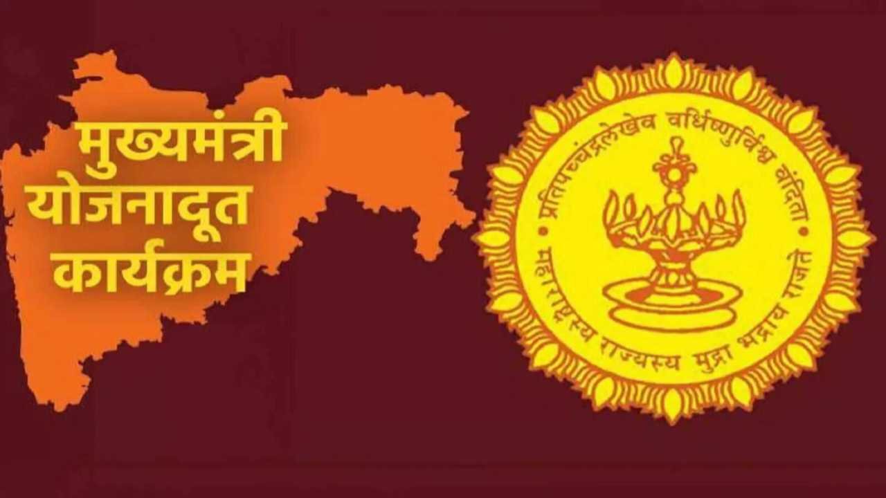 मुख्यमंत्री योजनादूत मेगा भरती: ८०,००० जागांच्या दाव्याचे सत्य काय? जाणून घ्या सविस्तर माहिती Yojana Doot Bharti 2026