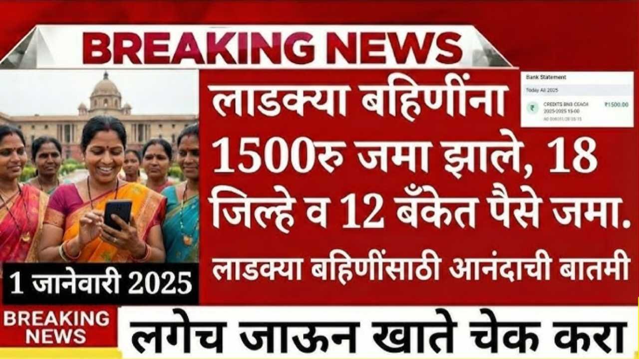लाडक्या बहिणींसाठी आनंदाची बातमी! १५00 रुपयांचा हप्ता कधी जमा होणार? आपल्या अर्जाची स्थिती (Status) अशी तपासा.. ladki bahin payment date