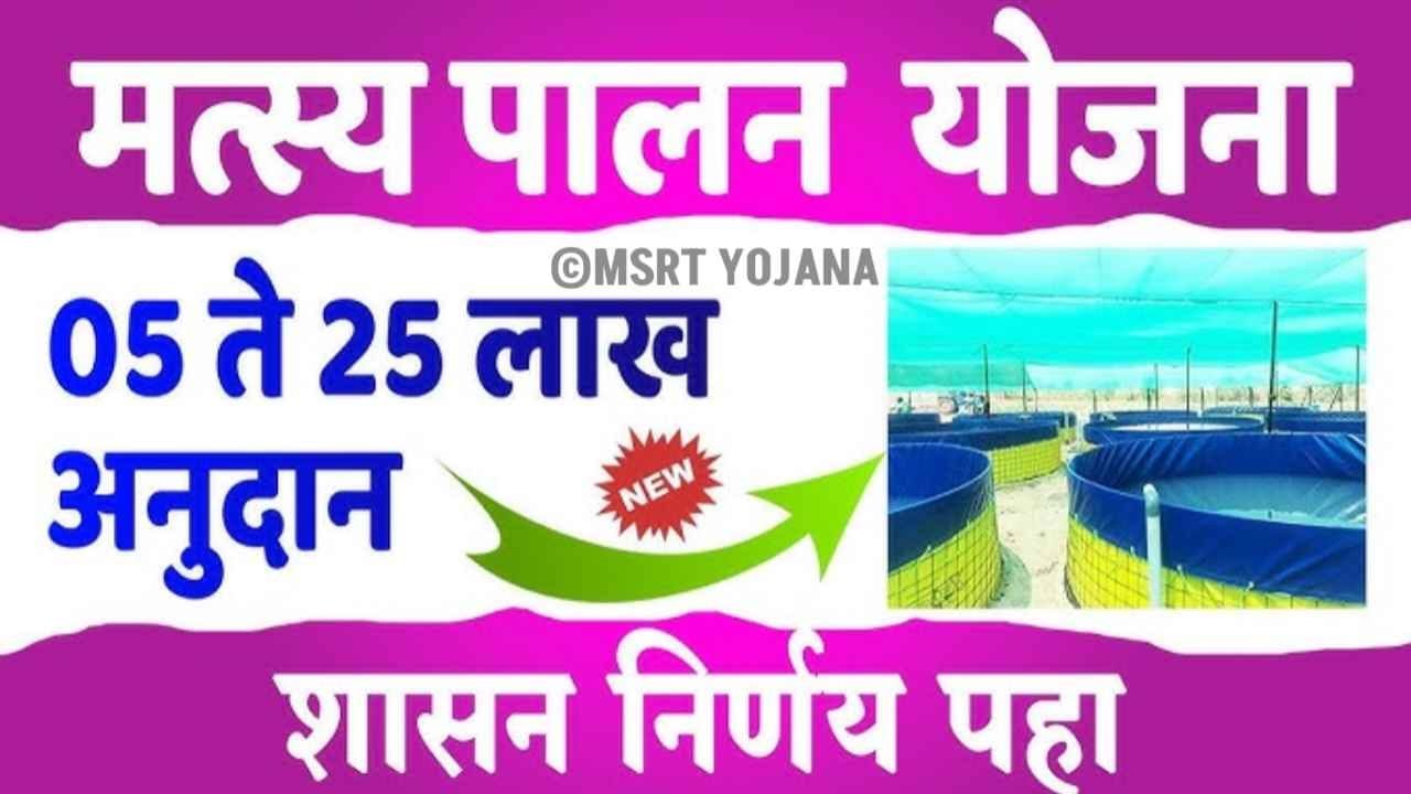 matsya palan subsidy