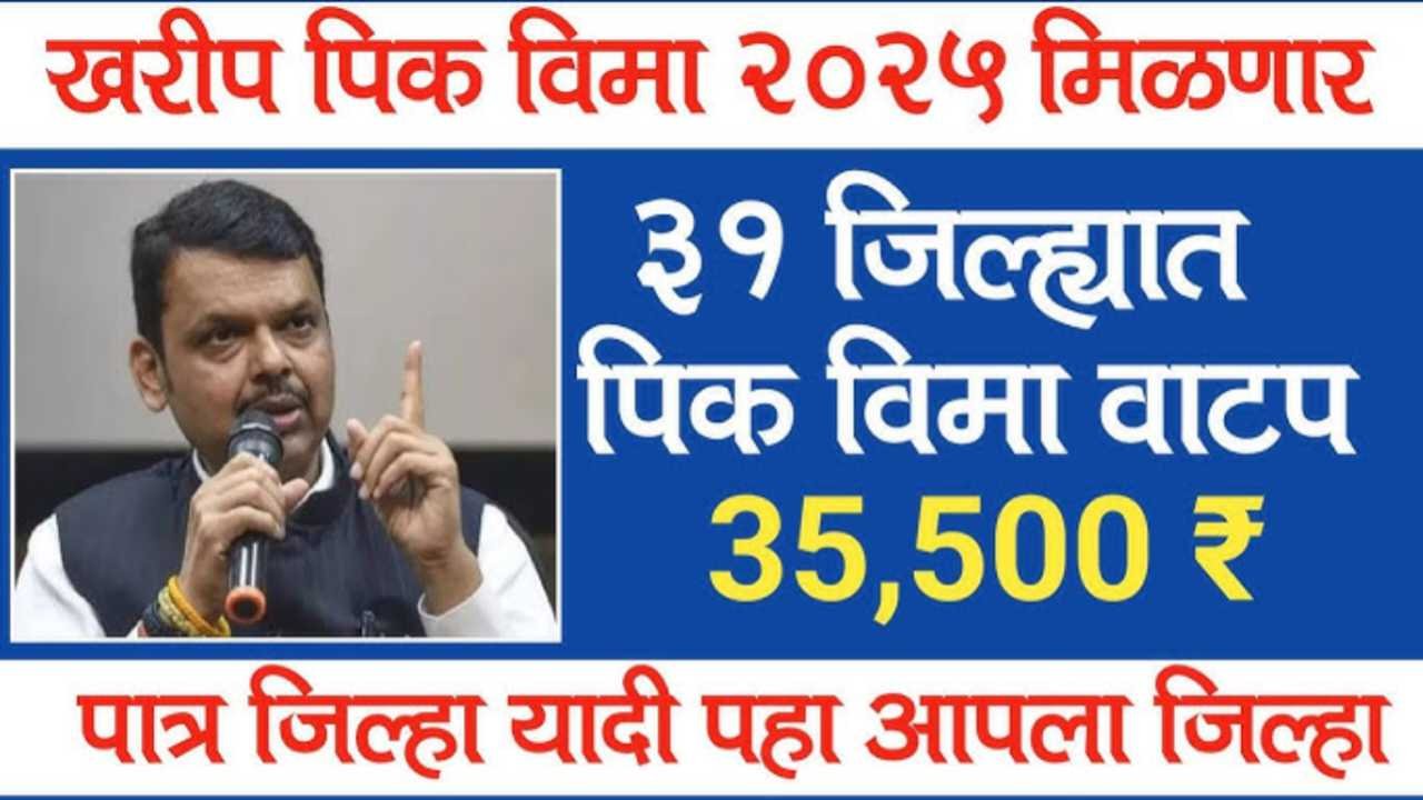 पीक विमा वाटपाचे सुधारित वेळापत्रक जाहीर, पहा या तारखेला मिळणार पिक विमा pik vima Advance